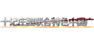 十记庄园联合特色中国广东馆 (众筹集资22万)