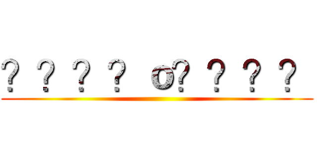 ？？？？ｏ？？？？ ()