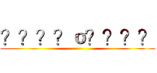 ？？？？ｏ？？？？ ()