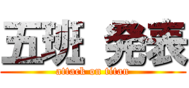 五班 発表 (attack on titan)