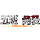 五班 発表 (attack on titan)