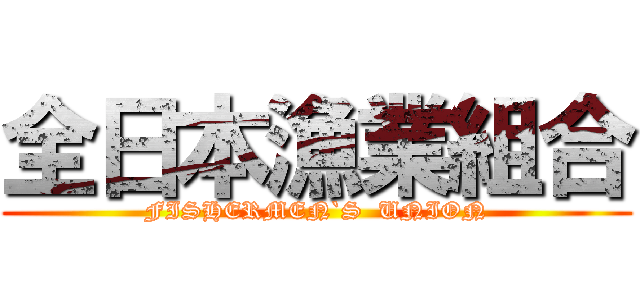 全日本漁業組合 (FISHERMEN`S  UNION)