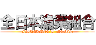 全日本漁業組合 (FISHERMEN`S  UNION)