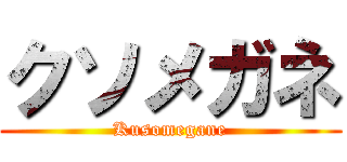クソメガネ (Kusomegane)