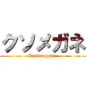 クソメガネ (Kusomegane)