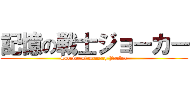 記憶の戦士ジョーカー (worrier of memory Jouker)