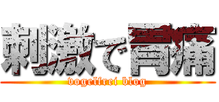 刺激で胃痛 (vogelfrei blog)