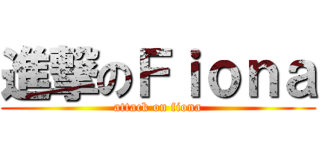 進撃のＦｉｏｎａ (attack on fiona)