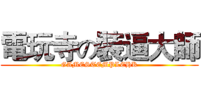 電玩寺の裝逼大師 (GAMESTEMPLEHK)