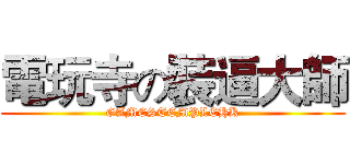 電玩寺の裝逼大師 (GAMESTEMPLEHK)