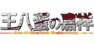 王八蛋の嘉祥 (Son of The Bicth To Jia Xiang)