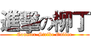 進擊の柳丁 (Counter-Strike Online)