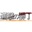 進擊の柳丁 (Counter-Strike Online)