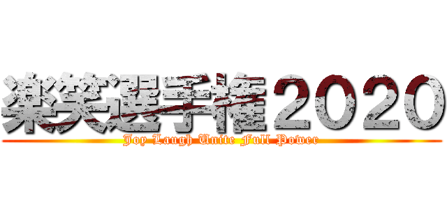 楽笑選手権２０２０ (Joy Laugh Unite Full Power)