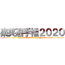 楽笑選手権２０２０ (Joy Laugh Unite Full Power)