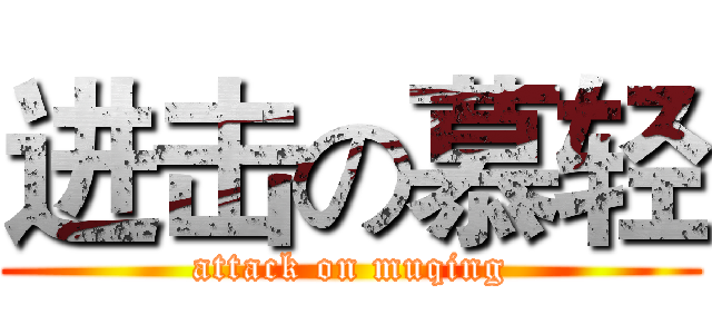 进击の慕轻 (attack on muqing)