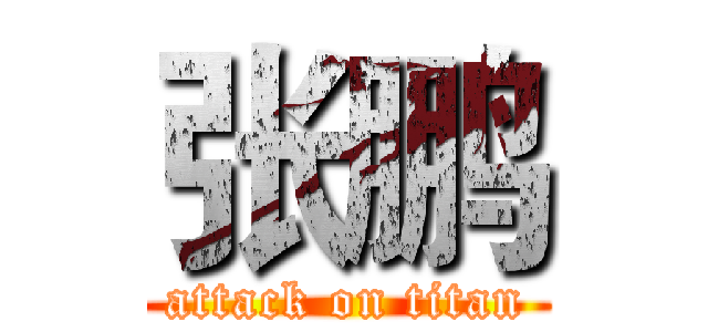 张鹏 (attack on titan)