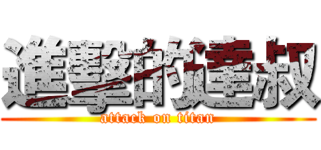 進擊的達叔 (attack on titan)