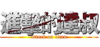 進擊的達叔 (attack on titan)