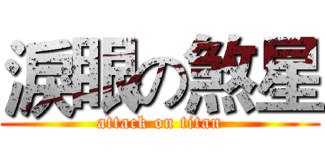 淚眼の煞星 (attack on titan)