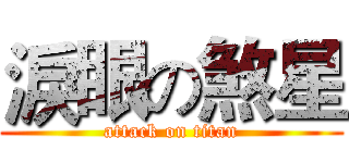 淚眼の煞星 (attack on titan)