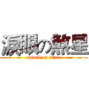 淚眼の煞星 (attack on titan)