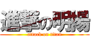 進撃の明揚 (attack on titan)