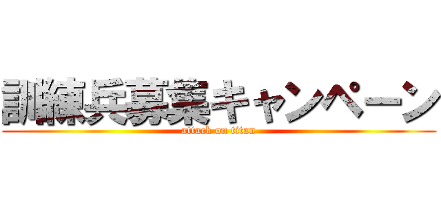 訓練兵募集キャンペーン (attack on titan)