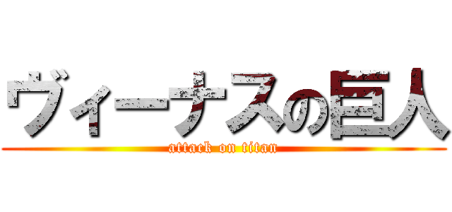 ヴィーナスの巨人 (attack on titan)