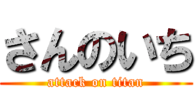 さんのいち (attack on titan)