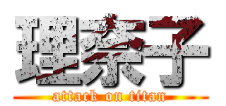 理奈子 (attack on titan)
