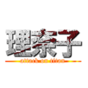 理奈子 (attack on titan)