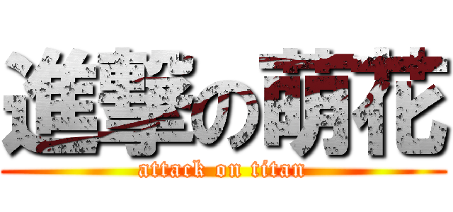 進撃の萌花 (attack on titan)