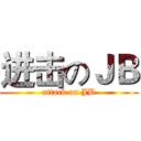 进击のＪＢ (attack on JB)