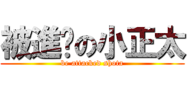 被進擊の小正太 (be attacked shota)