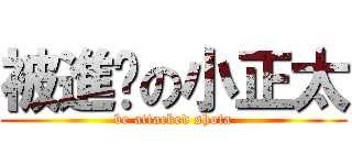 被進擊の小正太 (be attacked shota)