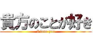 貴方のことが好き (I love you)