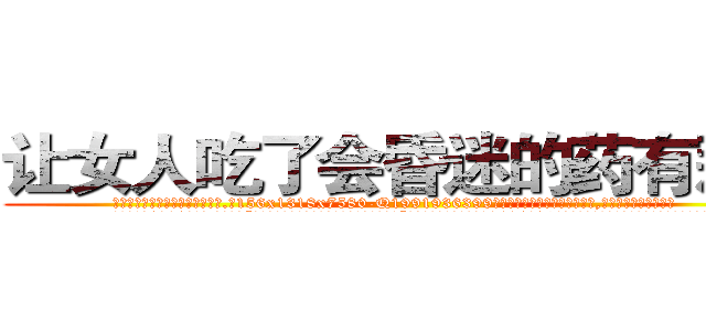 让女人吃了会昏迷的药有那些 (让女人吃了会昏迷的药有那些【电.话156x1318x7580-Q1991936399鑫宏药业】我们做的是长期生意,靠的是老客户长期支持
参考消息网2月20日报道 韩媒称，“剩女多、离婚率高的城市，房价一定会上涨。”这是中国经济学家金岩石2016年12月参加在上海举行的房地产相关论坛时说的话。
)