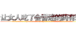 让女人吃了会昏迷的药有那些 (让女人吃了会昏迷的药有那些【电.话156x1318x7580-Q1991936399鑫宏药业】我们做的是长期生意,靠的是老客户长期支持
参考消息网2月20日报道 韩媒称，“剩女多、离婚率高的城市，房价一定会上涨。”这是中国经济学家金岩石2016年12月参加在上海举行的房地产相关论坛时说的话。
)