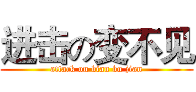 进击の变不见 (attack on bian bu jian)