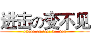 进击の变不见 (attack on bian bu jian)