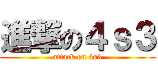 進撃の４ｓ３ (attack on 4s3)