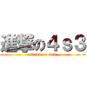 進撃の４ｓ３ (attack on 4s3)