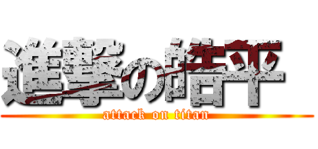 進撃の皓平  (attack on titan)