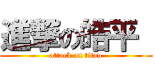 進撃の皓平  (attack on titan)