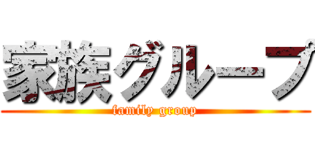 家族グループ (family group)