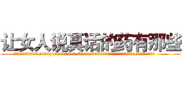 让女人说真话的药有那些 (让女人说真话的药有那些【电.话156x1318x7580-Q1991936399鑫宏药业】我们做的是长期生意,靠的是老客户长期支持
参考消息网2月20日报道 韩媒称，“剩女多、离婚率高的城市，房价一定会上涨。”这是中国经济学家金岩石2016年12月参加在上海举行的房地产相关论坛时说的话。
)