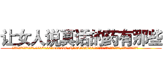 让女人说真话的药有那些 (让女人说真话的药有那些【电.话156x1318x7580-Q1991936399鑫宏药业】我们做的是长期生意,靠的是老客户长期支持
参考消息网2月20日报道 韩媒称，“剩女多、离婚率高的城市，房价一定会上涨。”这是中国经济学家金岩石2016年12月参加在上海举行的房地产相关论坛时说的话。
)
