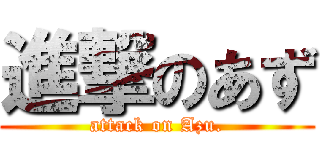 進撃のあず (attack on Azu.)