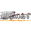 進撃のあず (attack on Azu.)